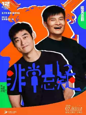 喜剧《非常悬疑》湖州站