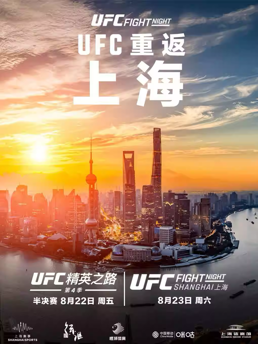 格斗之夜上海暨UFC精英之路
