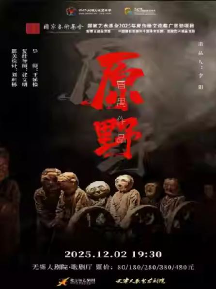 天津人艺版话剧《原野》无锡站