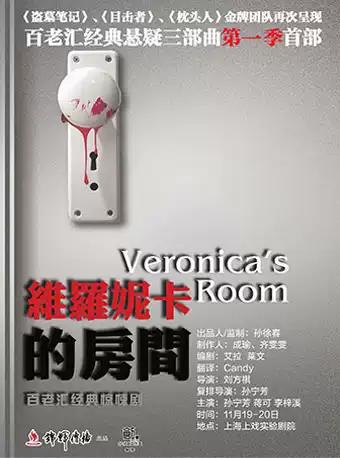 Mailive百老汇经典惊悚话剧《维罗妮卡的房间》