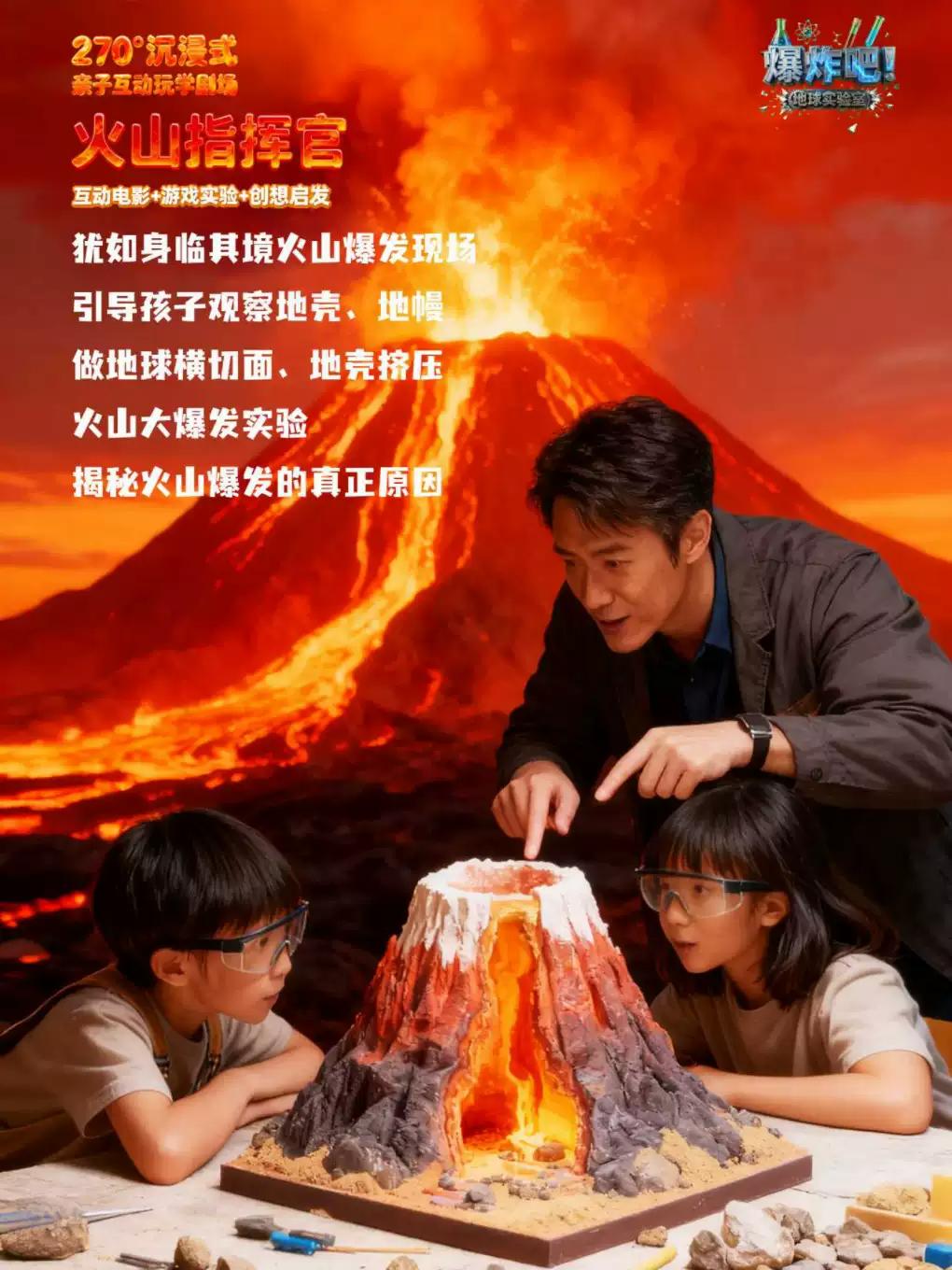 《火山指挥官》亲子科学剧场上海站