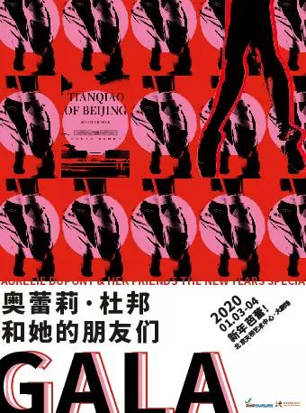 【北京】第二十届“相约北京”国际艺术节 奥蕾莉·杜邦和她的朋友们新年芭蕾GALA