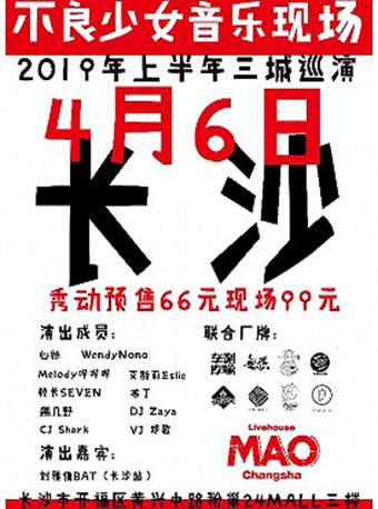 不良少女 三城巡演 长沙站