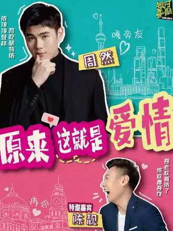 原来这就是爱情上海站