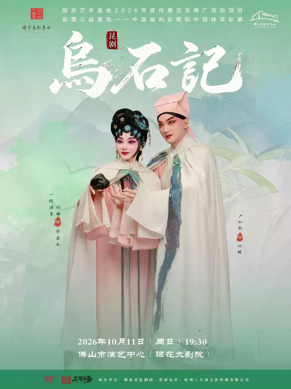 （琼花）昆剧《乌石记》佛山站