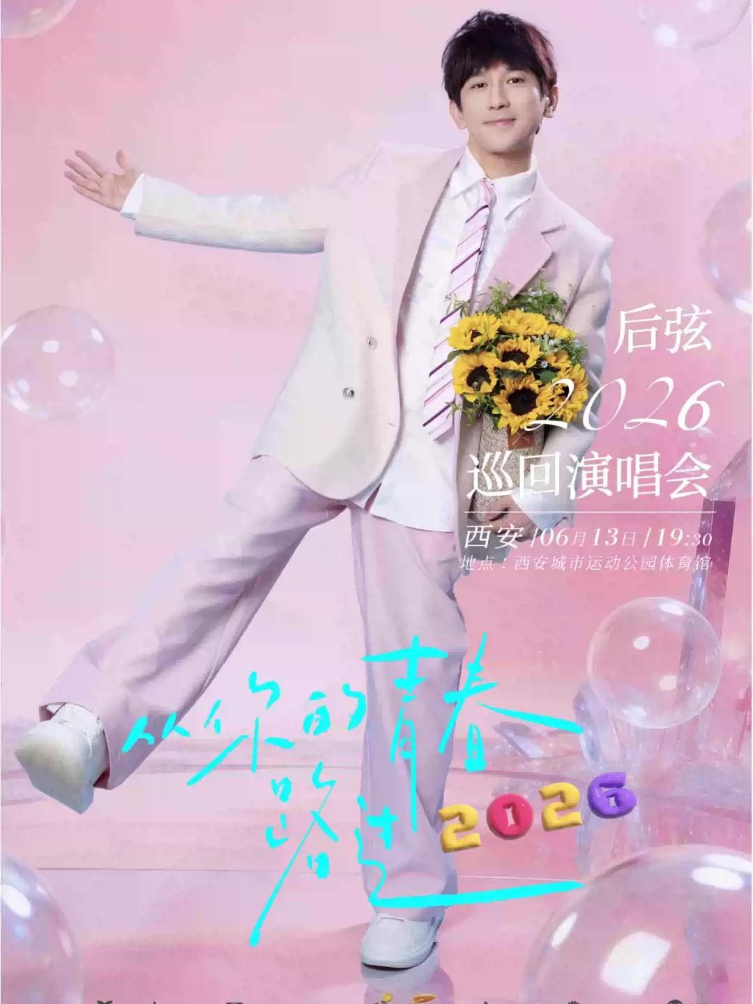 后弦演唱会西安站