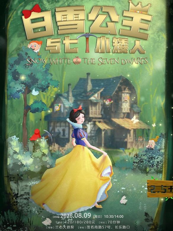 白雪公主与七个小矮人上海站