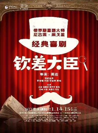 经典喜剧《钦差大臣》厦门站