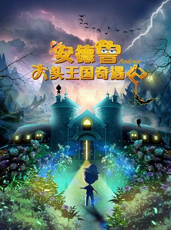 八喜2018年第七届打开艺术之门暑期系列演出儿童剧《安德鲁奇遇记》