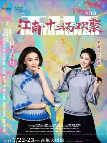 张馨予主演《江南&middot;十二场欢聚》绍兴站