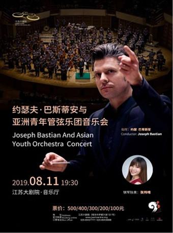 约瑟夫·巴蒂斯安和亚洲青年交响乐团音乐会