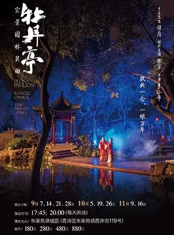 上海站  张军领衔主演 实景园林昆曲《牡丹亭》