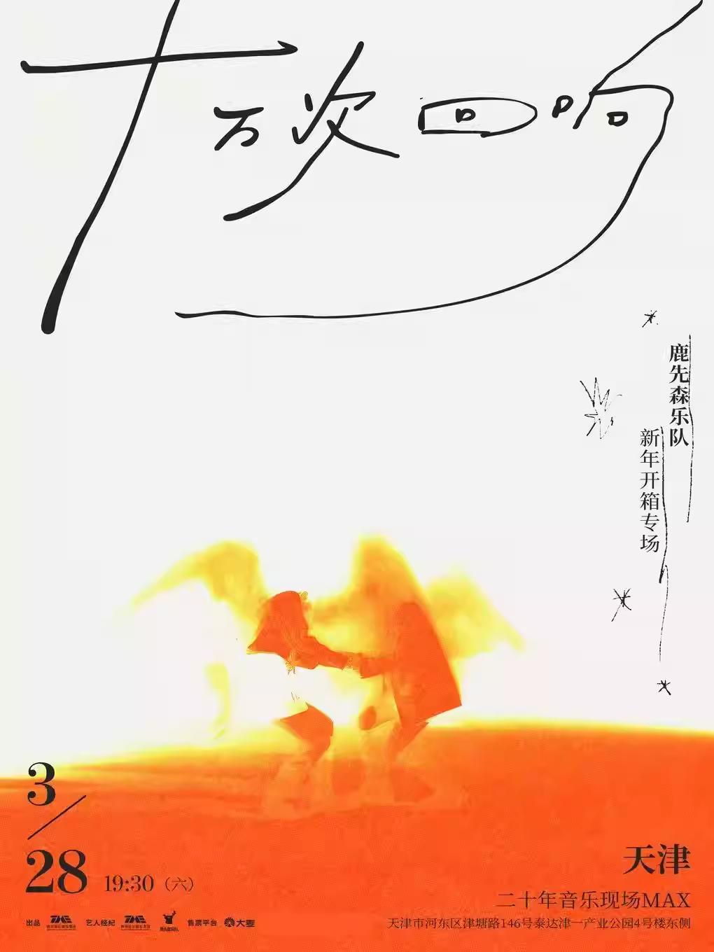 鹿先森乐队新年开箱专场 天津站