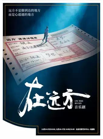 【现票极速达】【阿云嘎&安悦溪】音乐剧《在远方》