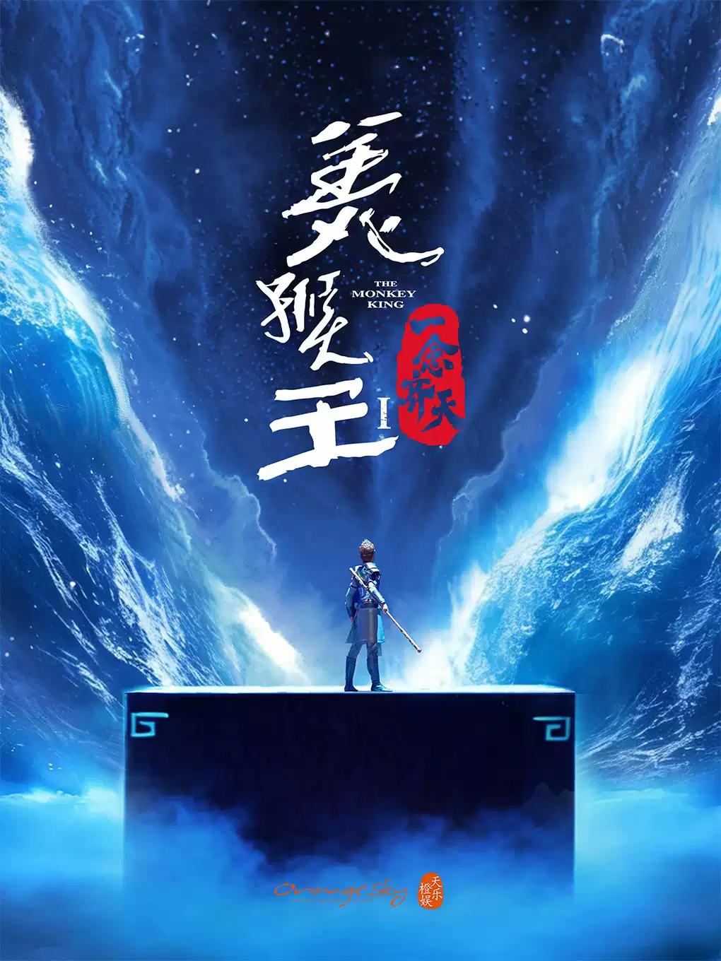 舞台剧《美猴王丨一念齐天》苏州站