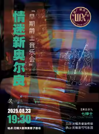 “情迷新奥尔良”早期爵士音乐会无锡站