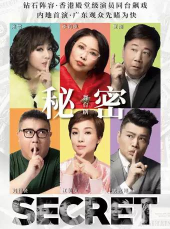 李司棋x夏雨x米雪x阮兆祥x江美仪x刘锡贤主演 爆笑香港舞台剧〈秘密〉-广州站