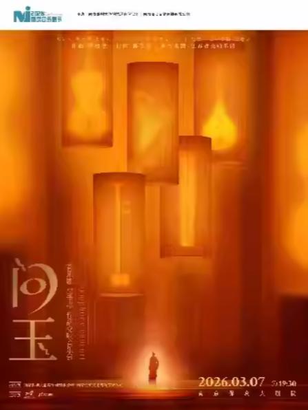 音乐剧《宝玉》作品交响音乐会南京站