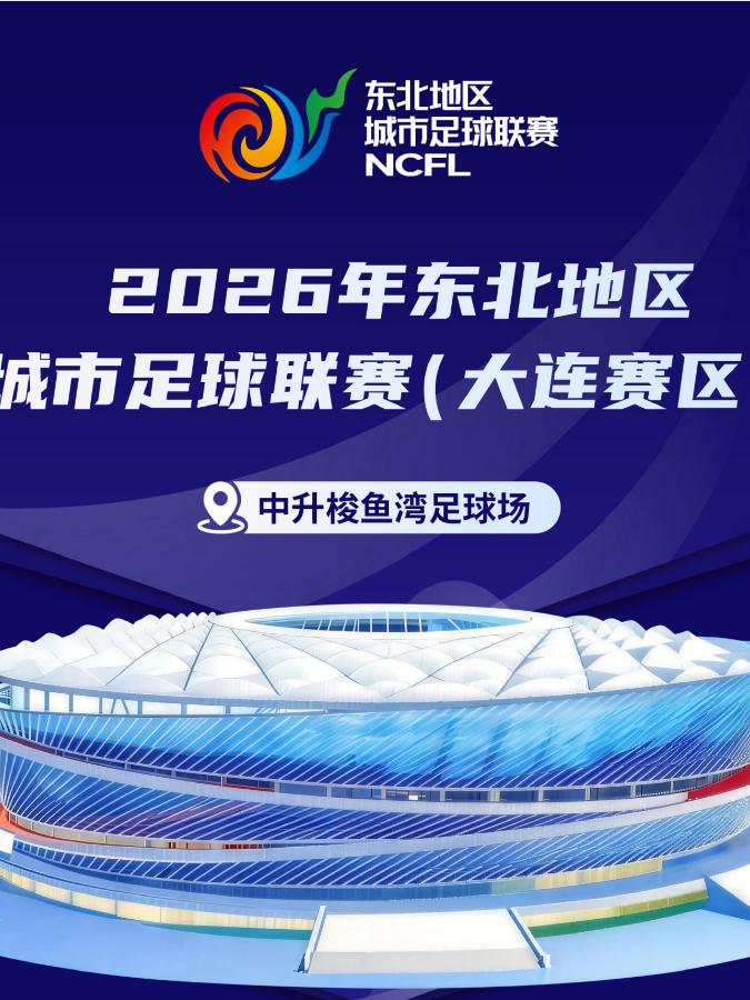 2026年东北地区城市足球联赛大连赛区第七轮大连VS呼和浩特