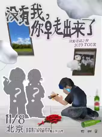 河南说唱之神巡演北京站