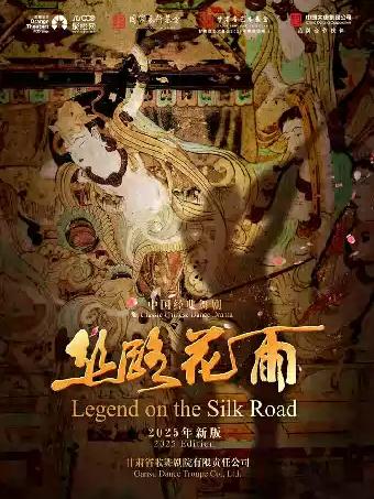 舞剧《丝路花雨》南京站