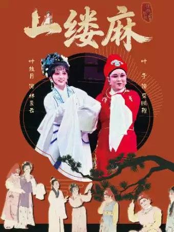 越剧《一缕麻》杭州站