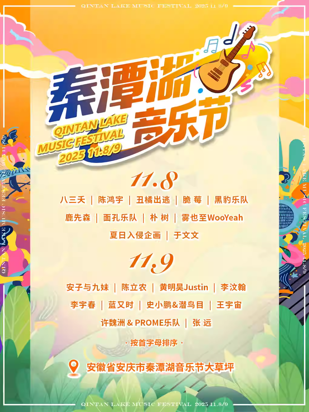 [买贵无忧]2025秦潭湖音乐节