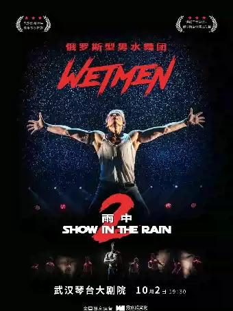 WetMen&middot;俄罗斯型男水舞剧《雨中2&middot;爱的宣言》武汉站