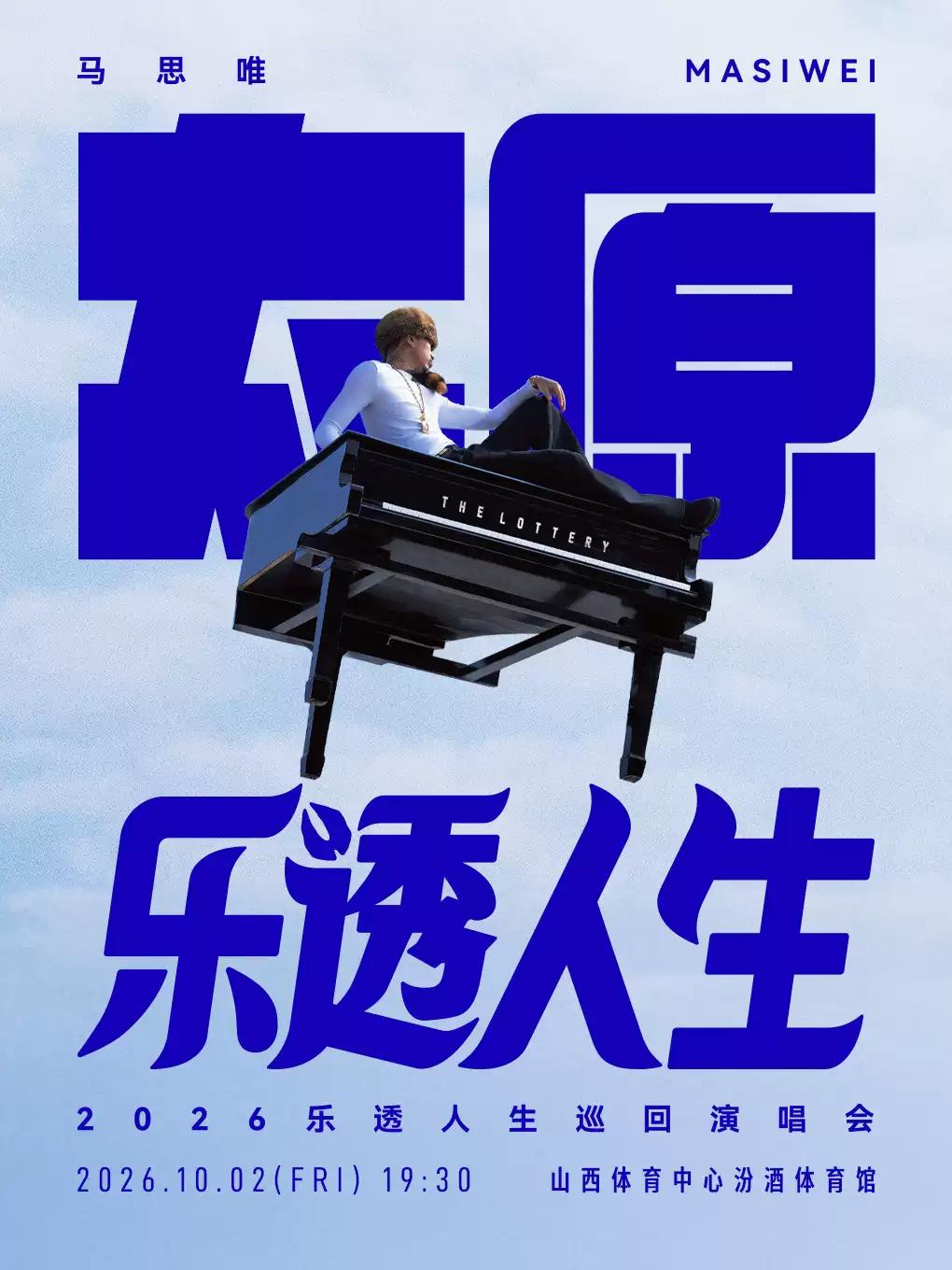 马思唯巡回演唱会太原站