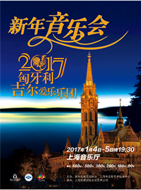 匈牙利吉尔爱乐乐团2017新年音乐会