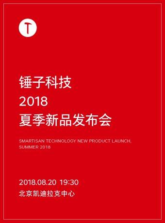 锤子科技 2018 夏季新品发布会