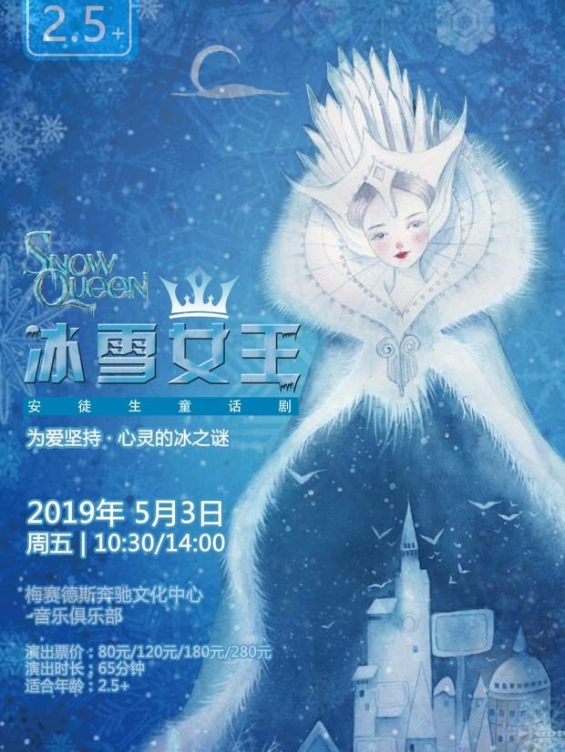爱心灰姑娘冠名·DramaKids·经典童话剧《冰雪女王 Snow Queen》