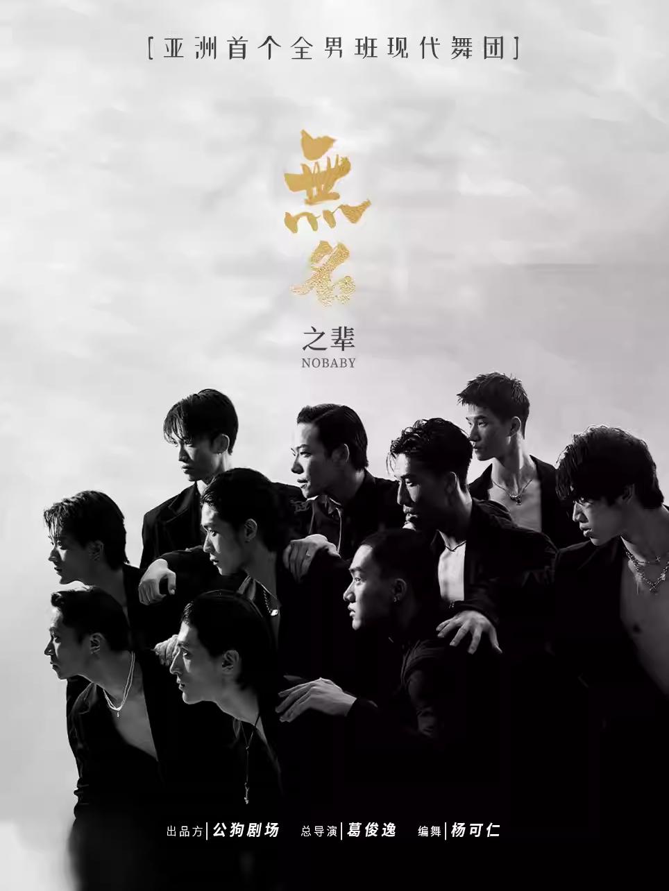 代舞秀《无名之辈》天津站