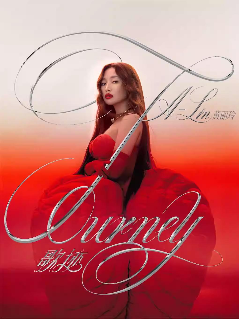 黄丽玲巡回演唱会成都站