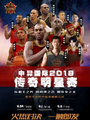 2018传奇明星赛-深圳站