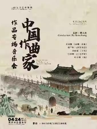 中国作曲家作品专场音乐会 武汉站