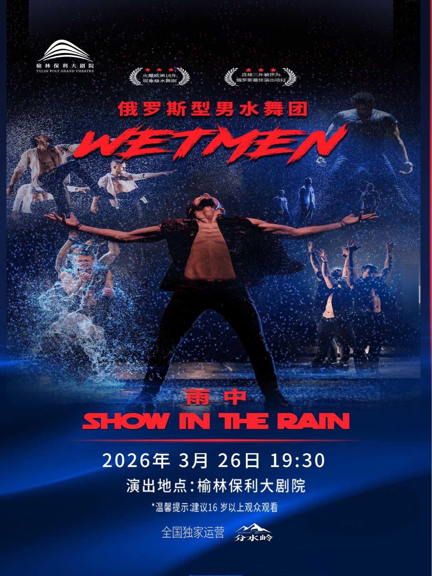 俄罗斯型男水舞剧《雨中》榆林站