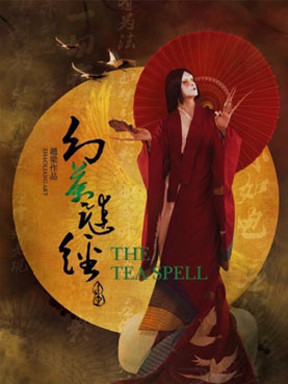 赵梁ART演出季&mdash;东方灵欲三部曲《幻茶谜经》