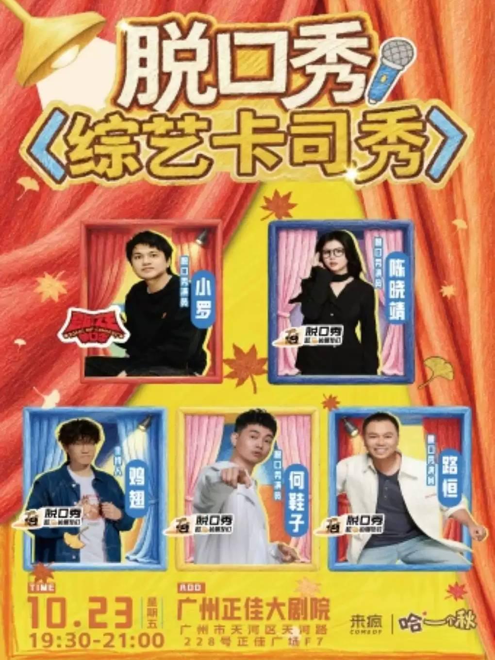 小罗、晓靖领衔《来疯喜剧综艺卡司秀》 广州站