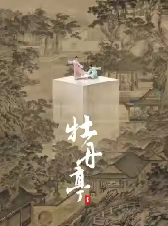 舞剧《牡丹亭》北京站