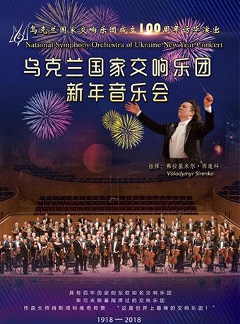 乌克兰国家交响乐团2019苏州新年音乐会