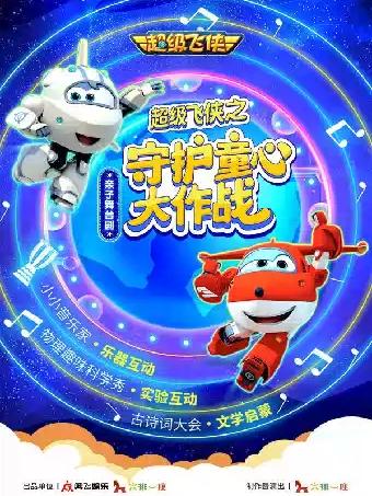 亲子舞台剧《守护童心大作战》杭州站