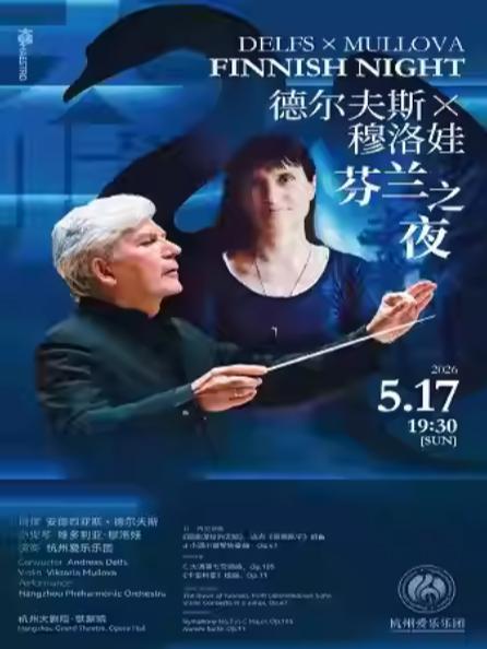 德尔夫斯&times;穆洛娃：芬兰之夜杭州站