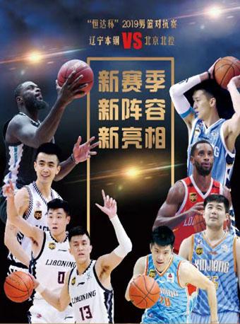 【凤城市】恒达杯2019辽宁男篮对抗赛（辽宁本钢VS北京北控）