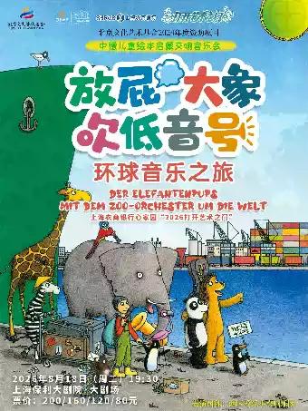 儿童剧《放屁大象吹低音号特别版》交响音乐会上海站