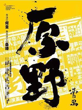 现代版话剧《原野》