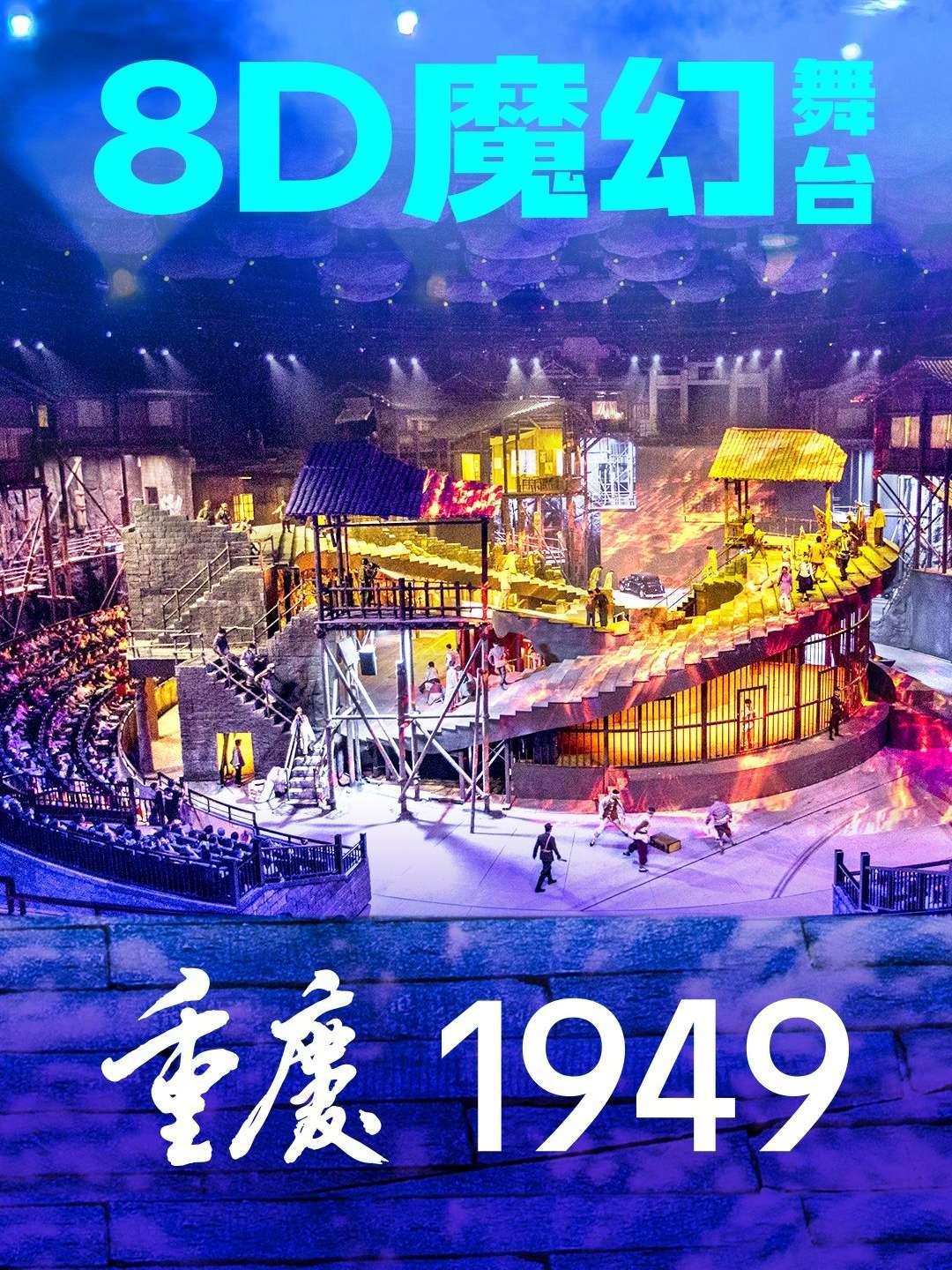 大型红色舞台剧《重庆&middot;1949》重庆站