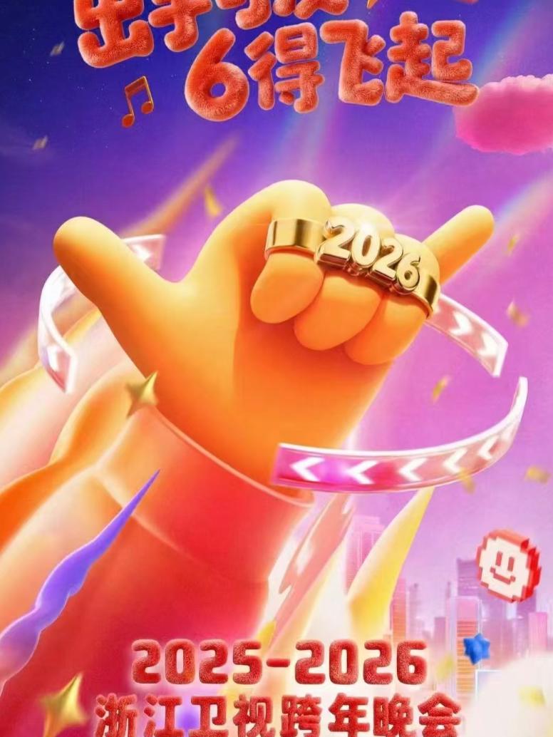 浙江卫视跨年演唱会