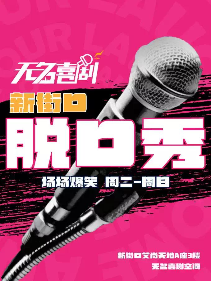 新街口【无名喜剧】脱口秀 南京站