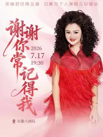 《谢谢你常记得我》吕雅芬专场音乐会合肥站